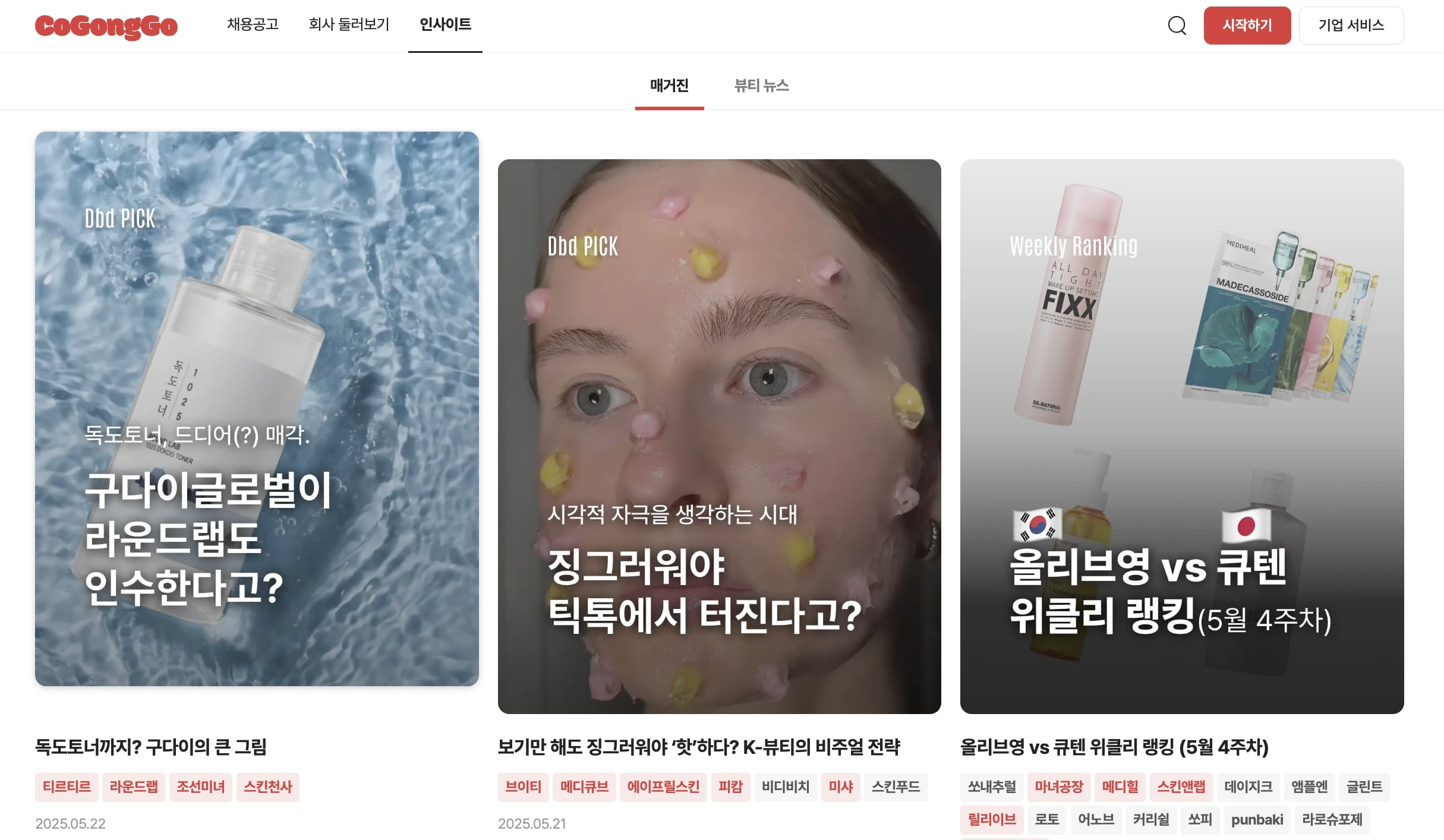 뷰티 인재 채용 플랫폼 '코공고' 인사이트 탭 오픈 1244-Image